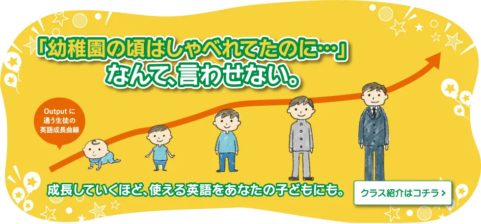 「幼稚園の頃はしゃべれてたのに…・・・」　なんて、言わせない。